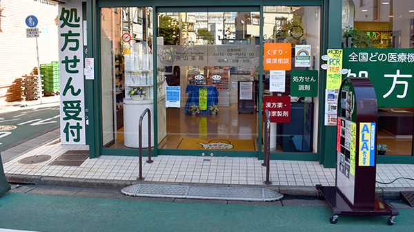 有限会社　高山薬局_3