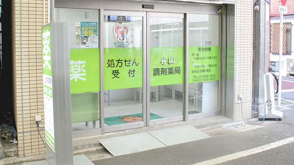 小山調剤薬局_3