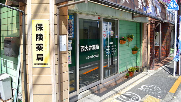 西大井薬局_2
