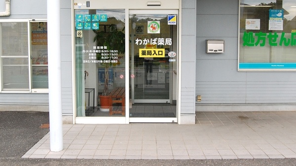 わかば薬局　石橋店_2