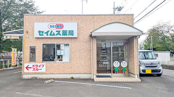 セイムス小山桜通り薬局