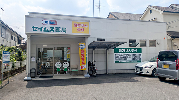セイムス小山駅南薬局