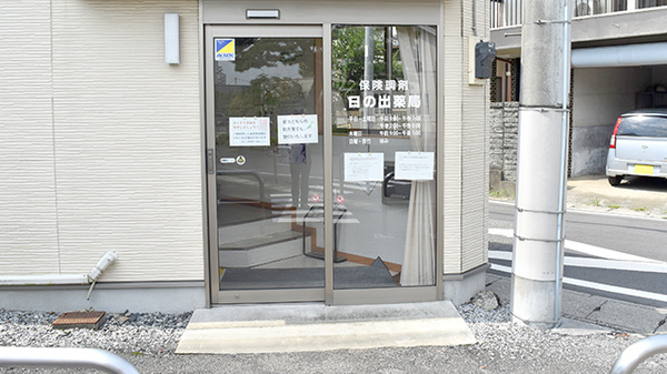 日の出薬局_2