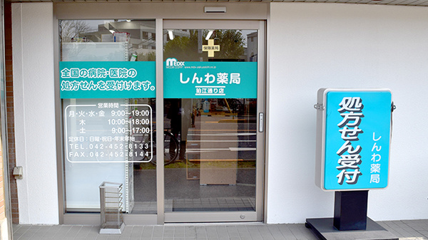 しんわ薬局　狛江通り店_2