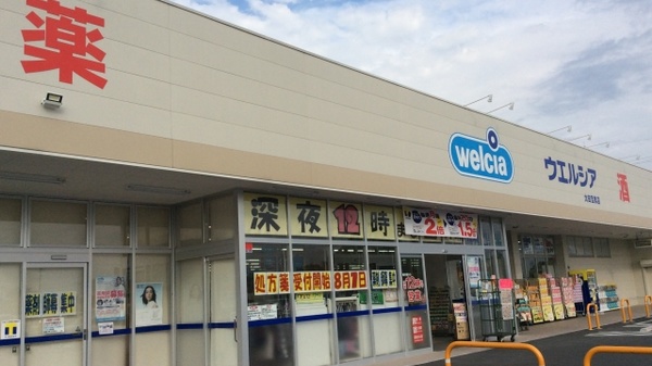 ウエルシア薬局　太田宝泉店_2