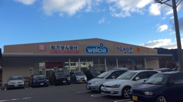 ウエルシア薬局　神戸大池店_2