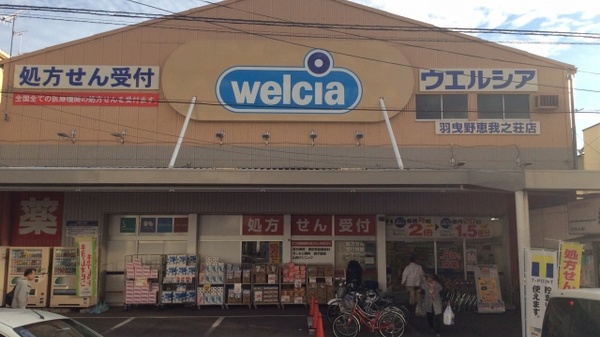 ウエルシア薬局 羽曳野恵我之荘店 (高村病院前)_2