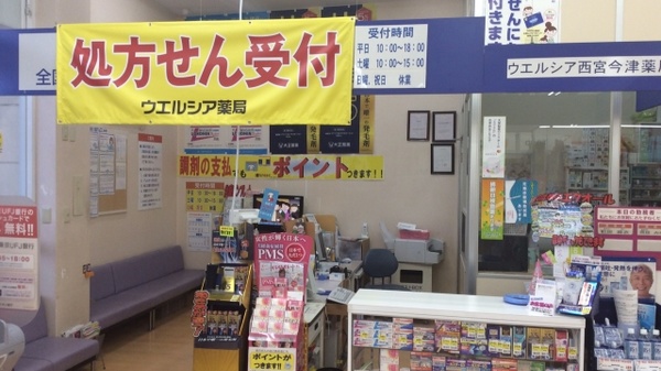 ウエルシア薬局　西宮今津店_3