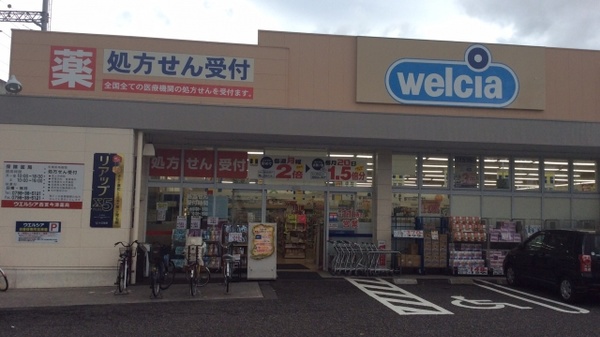 ウエルシア薬局　西宮今津店_2