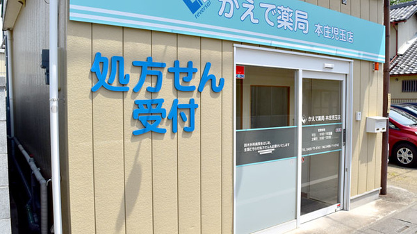かえで薬局　本庄児玉店_2