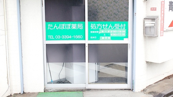 たんぽぽ薬局　井草店_4