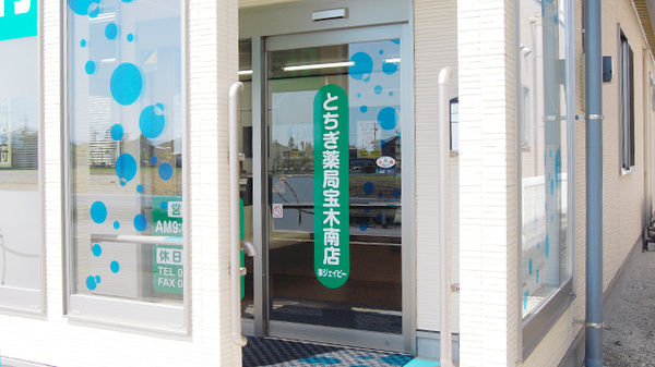 とちぎ薬局　宝木南店_4