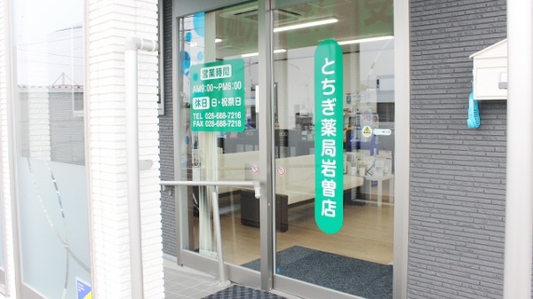 とちぎ薬局　岩曽店_2