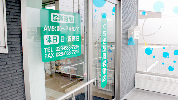 とちぎ薬局　岩曽店_3