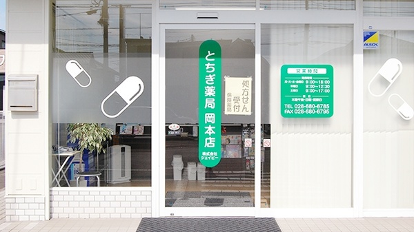 とちぎ薬局　岡本店_2
