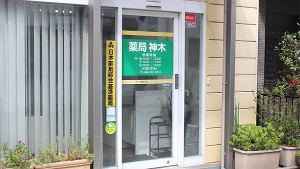 薬局神木_2