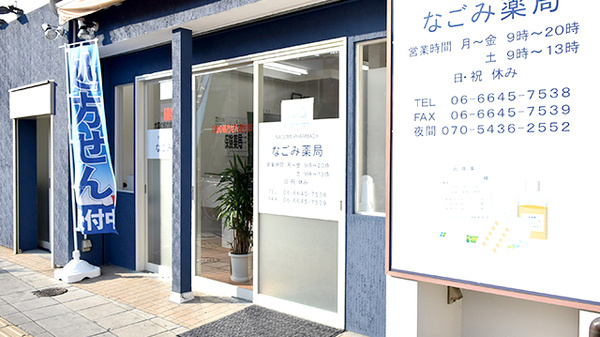 なごみ薬局（花園町駅近く）_2