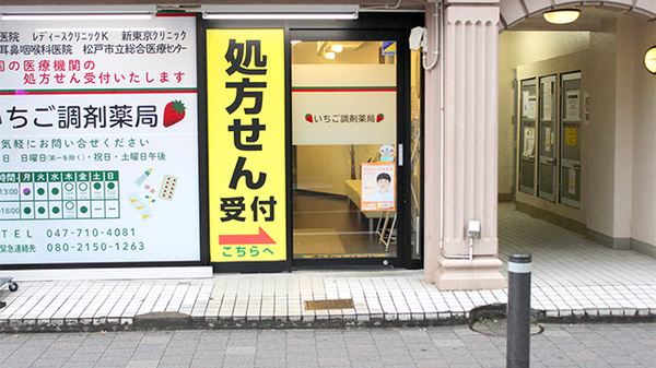 いちご調剤薬局_2