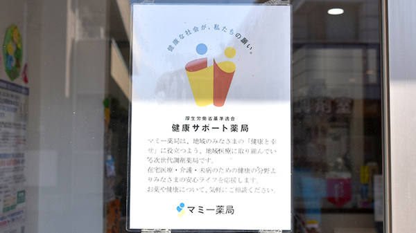 株式会社鈴木薬局　マミー薬局_4