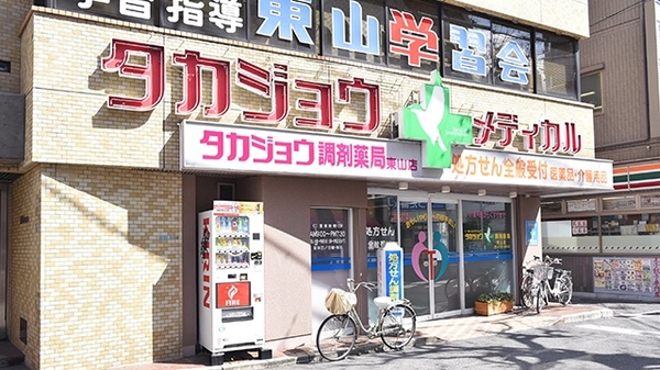 タカジョウ調剤薬局　東山店