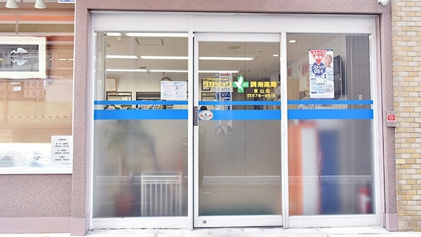 タカジョウ調剤薬局　東山店_3