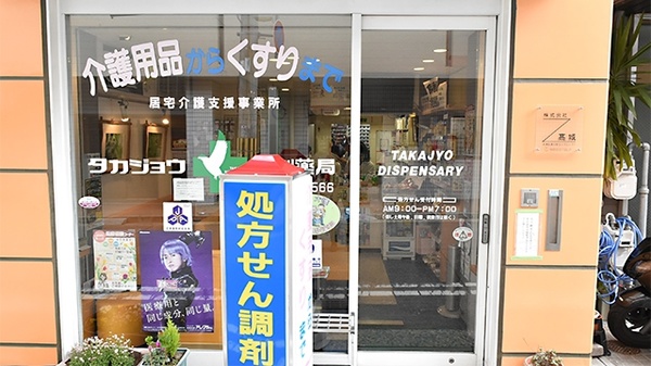 タカジョウ調剤薬局　本店_2