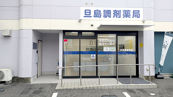 旦島調剤薬局