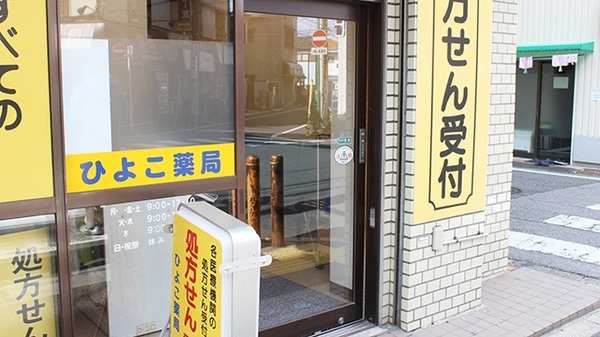 ひよこ薬局_2