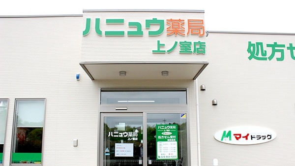 ハニュウ薬局　上ノ室店_2