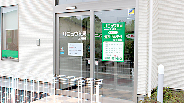 ハニュウ薬局　上ノ室店_4