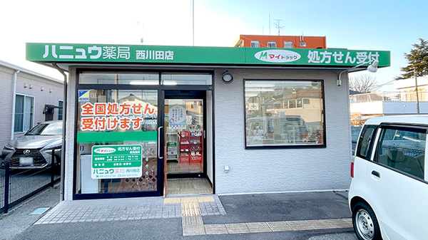 ハニュウ薬局　西川田店