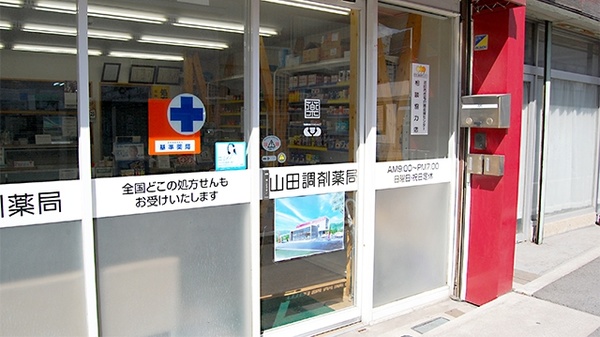 山田調剤薬局_2