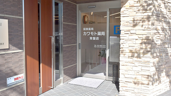 カワモト薬局　常盤店_2