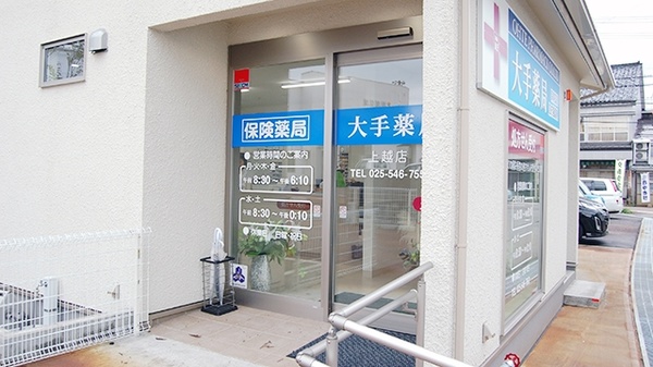 大手薬局　上越店_2