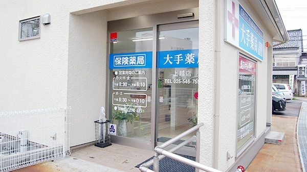 大手薬局　上越店_3