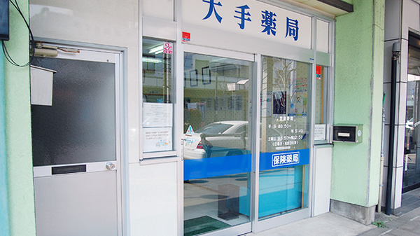 大手薬局　見附本町店_4
