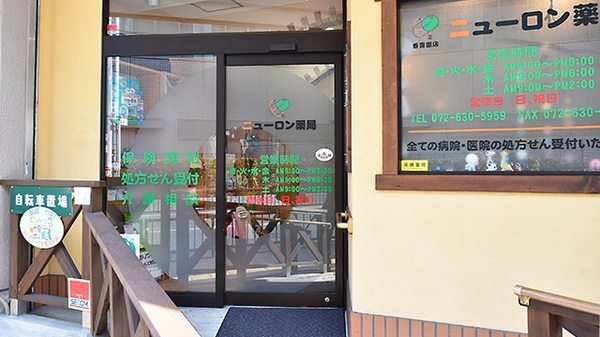 ニューロン薬局　香露園店_2