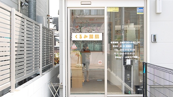 くるみ薬局藤井原店_2