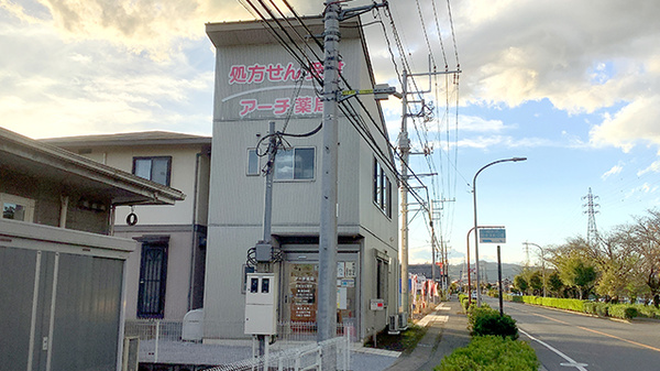 アーチ薬局