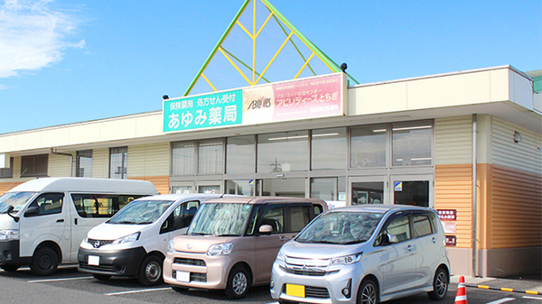 あゆみ薬局