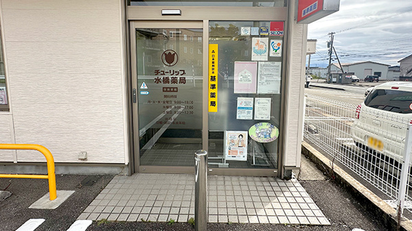 チューリップ水橋薬局_2