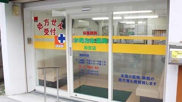 ケミカル薬局　和田店_2
