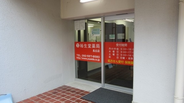 裕生堂薬局　長丘店_3