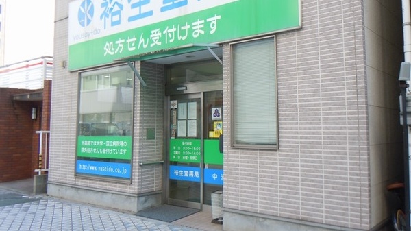 裕生堂薬局　中洲店_2