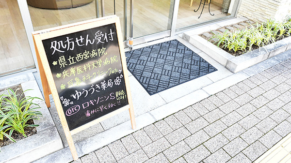 ゆうづき薬局　西宮戎店_3