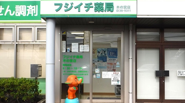 フジイチ薬局木の宮店_4