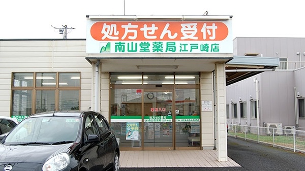 南山堂薬局　江戸崎店