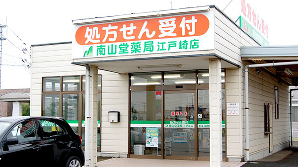 南山堂薬局　江戸崎店_3