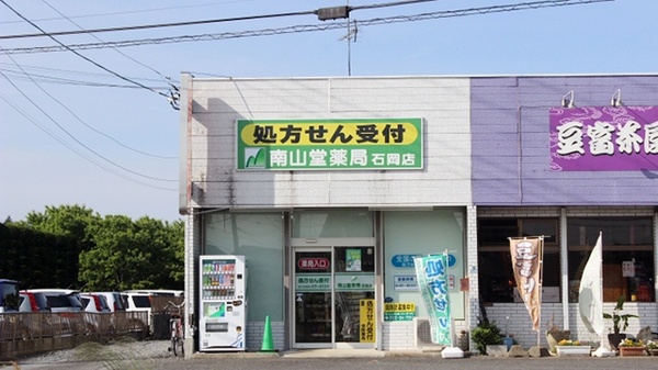 南山堂薬局　石岡店
