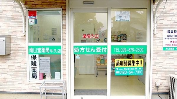 南山堂薬局　牛久店_4